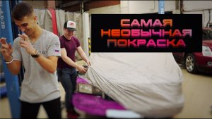 Как дёшево покрасить машину и привлекать внимание всех прохожих. Самый необычный Lincoln TownCar