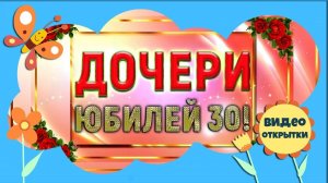 Слайд-шоу для взрослой дочери на юбилей 30 лет от мамы, ролик