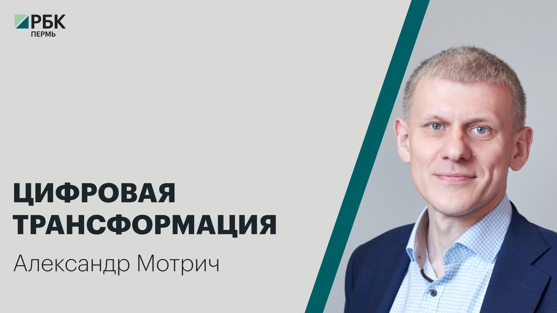 Цифровая трансформация | Александр Мотрич | Интервью