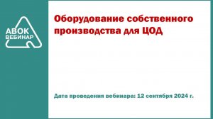 Оборудование собственного производства для ЦОД