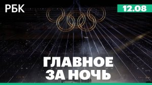 В Париже завершилась церемония закрытия Олимпиады-2024. Пожар на Запорожской АЭС потушили