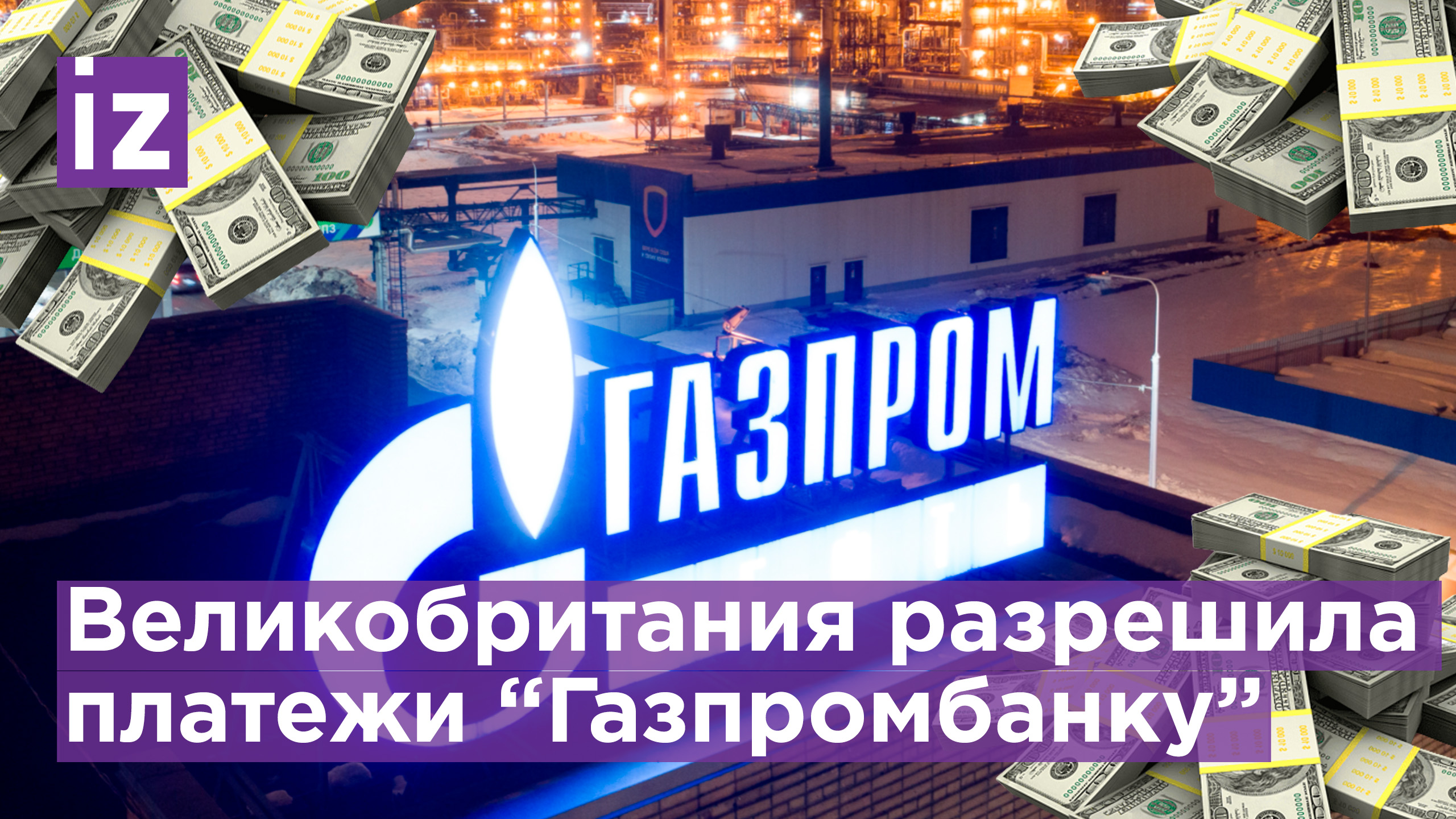 Великобритания разрешила платежи за газ в адрес "Газпромбанка" / Известия