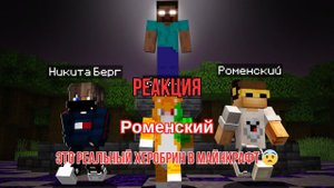 Реакция "Роменский" - Это реальный Херобрин в Майнкрафт