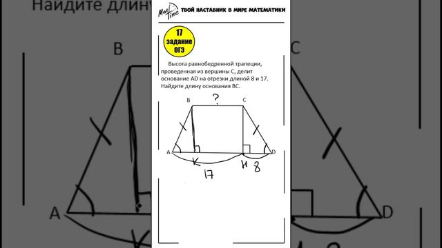 17 задание ОГЭ математика ФИПИ трапеция #маттайм #математикаогэ #short