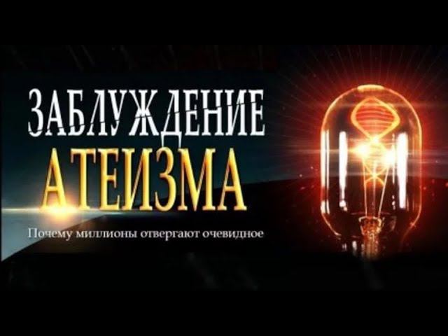 Заблуждение атеизма: Почему миллионы отвергают очевидное?