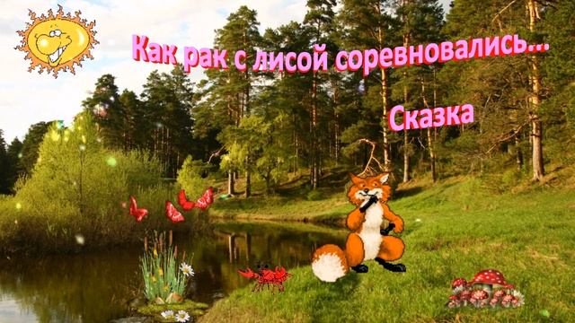 Как рак с лисой соревновались-3 смотреть онлайн