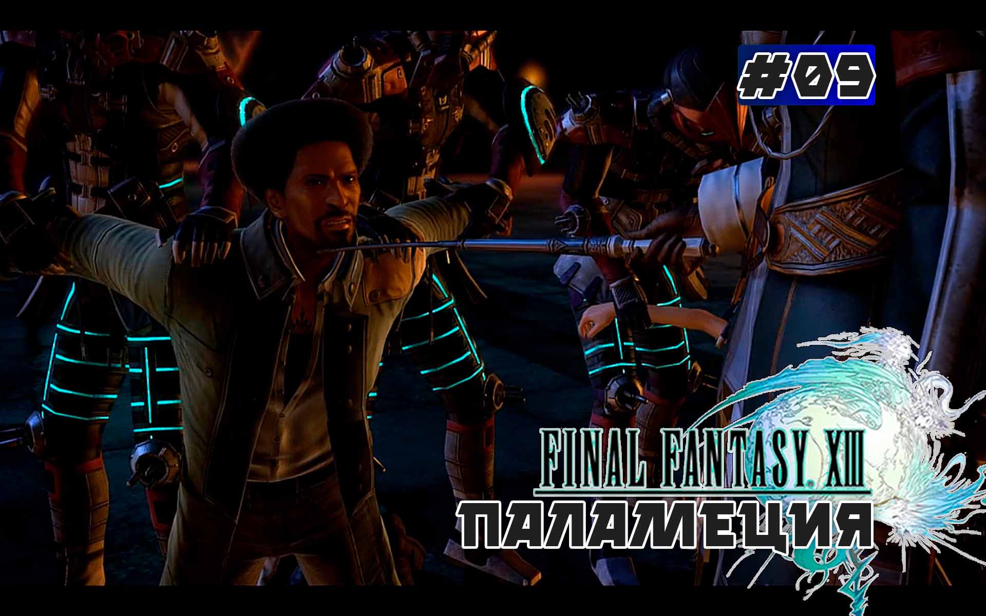 Final Fantasy XIII. Сюжетный фильм. Глава 09 (Паламеция)