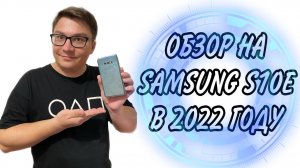 Samsung S10e в 2022 году