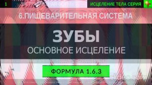 ЗУБЫ основное исцеление