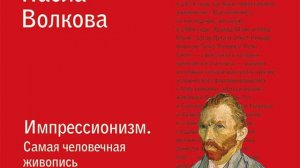 Паола Волкова – Импрессионизм. Самая человечная живопись. [Аудиокнига]