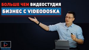 БОЛЬШЕ ЧЕМ видеостудия - Бизнес с VideoDoska