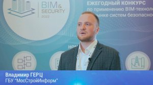 BIM&Security-2022. Интервью. Владимир Герц. МосСтройИнформ