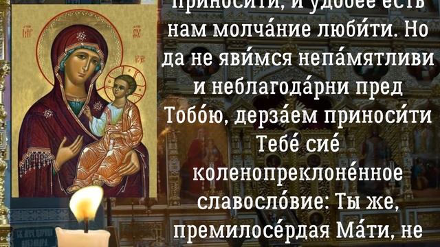 Молитва ко Пресвятой Богородице благодарственная.
