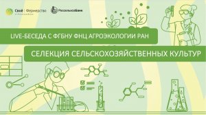 Селекция сельскохозяйственных культур