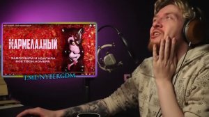 НЮБЕРГ слушает Instasamka - Мой Мармеладный