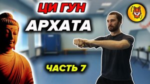 Ци Гун "13 Техник Архата". Упражнение №7