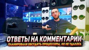 Планировали обсудить процессоры, но не удалось- Ответы на комментарии