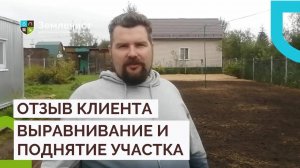 Отзыв клиента о выравнивании и поднятии участка командой Землечист