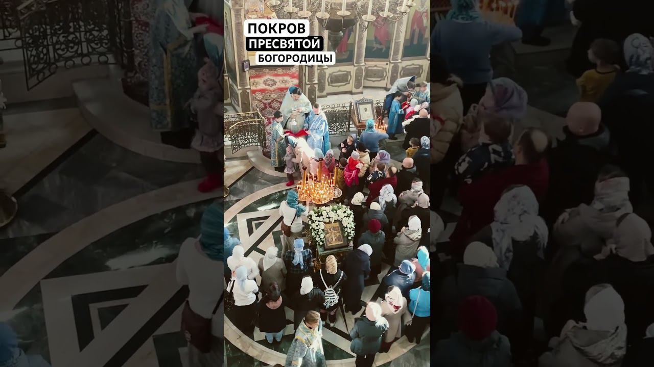 С праздником Покрова Пресвятой Богородицы
