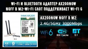 Wi Fi и Bluetooth адаптер AX200NGW NGFF в M2 WI FI слот поддерживает WI FI 6