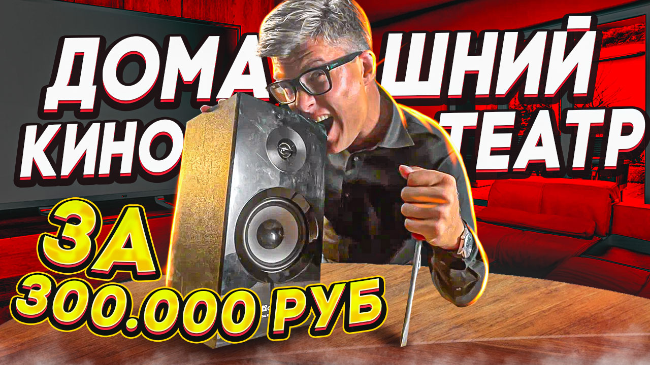 Домашний кинотеатр за 5000$ | Самый дешевый домашний кинотеатр