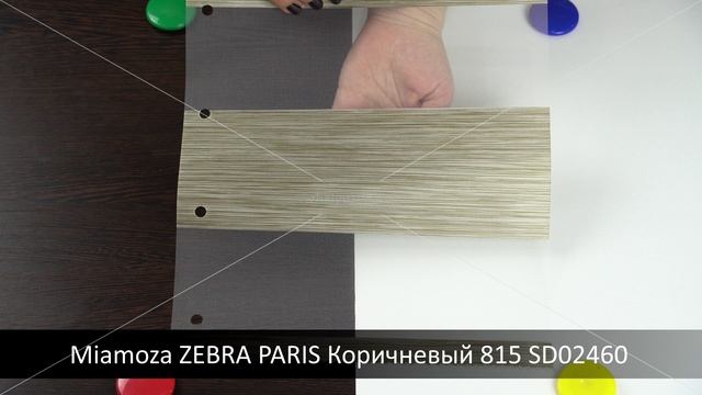 Miamoza ZEBRA PARIS Коричневый 815 SD02460. Ткань для рулонных штор Зебра из каталога Миамоза.