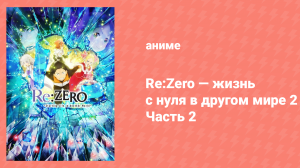 Re: Zero — жизнь с нуля в другом мире 2 сезон 25 серия (аниме-сериал, 2020)