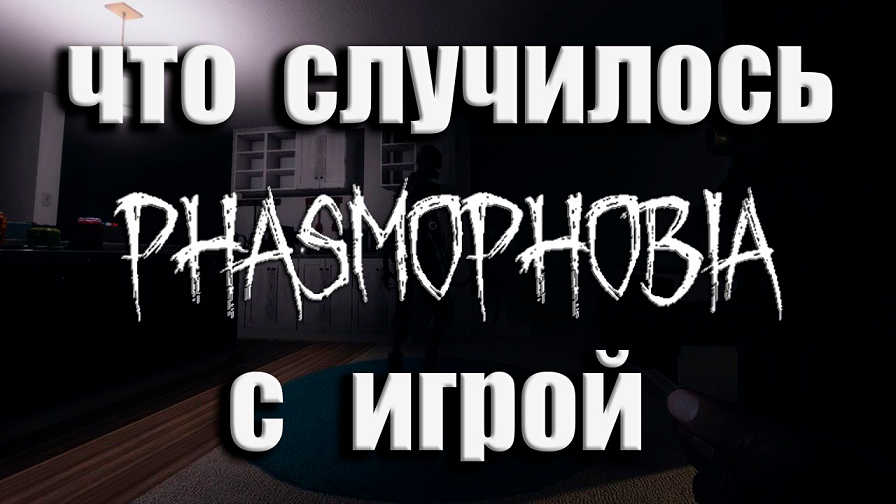 СООР. ЧТО СЛУЧИЛОСЬ С ИГРОЙ ➤ Phasmophobia ➤ БЕШЕННЫЙ ПРИЗРАК.