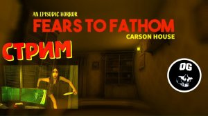 ХОРРОР - ПРИСМОТРИМ ЗА ДОМОМ ► Fears to Fathom - Carson House #1