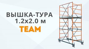 Сборка Вышка-тура 1.2х2.0м