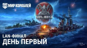 Турнир «Царь морей» | LAN-финал | День 1 | Мир Кораблей | 11.11.2023