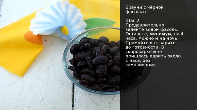 Брауни с чёрной фасолью . Рецепт от шеф повара Максима Григорьева смотреть онлайн