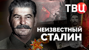 Неизвестный Сталин. Документальный фильм ТВЦ