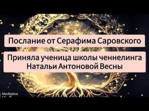 Послание от Серафима Саровского. Автор:Наталья Злыгостева