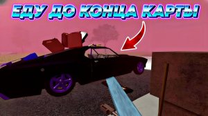 Я ДОЕХАЛ ДО КОНЦА КАРТЫ в a dusty trip ROBLOX