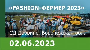 «Fashion-Фермер 2023»: открывая новые горизонты