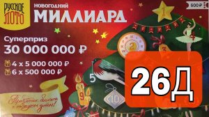 Проверяю 26 окно Новогоднего миллиарда! ?