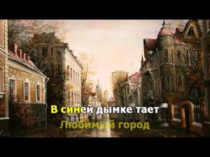 Любимый город