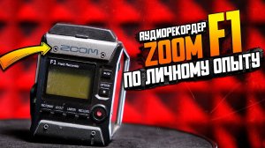 Косяки Zoom F1 по личному опыту \\ Сравнительный обзор аудиорекордеров Zoom F1 и F2