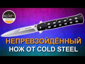 Непревзойденный Cold Steel Ti Lite - Визитная карточка именитого бренда! | Обзор от Rezat.ru
