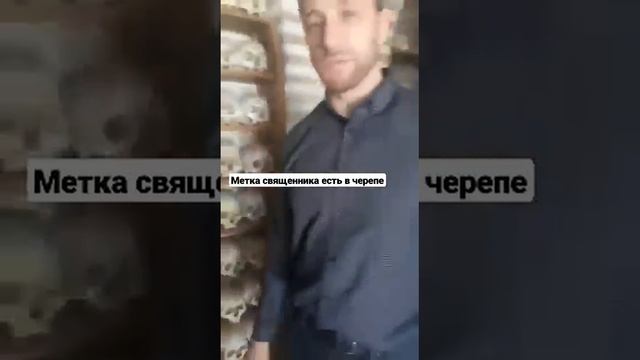 Метка священника есть в черепе..mp4