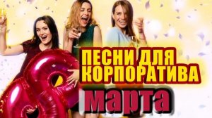 Лучшие песни для корпоратива на 8 Марта музыка на Международный женский день