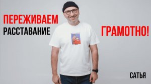 Сатья. Переживаем расставание грамотно