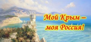 Мой крым - моя Россия