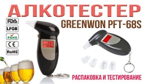 Алкотестер цифровой GREENWON PFT-68S. Распаковка.