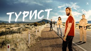 Турист Русский трейлер Сериал 2022