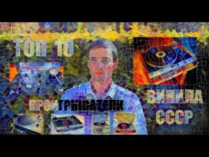 ТОП 10 проигрыватели винила СССР