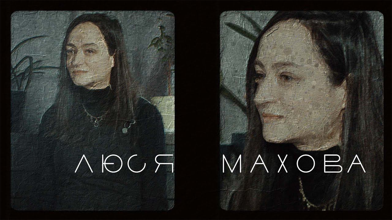 В поисках титанов - Люся Махова "Тёща" | Основательница группы Дайте Два