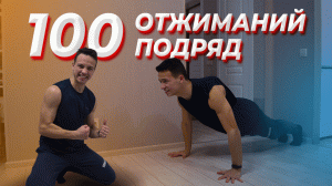 После Этого Ты СДЕЛАЕШЬ! 100 Отжиманий Подряд.