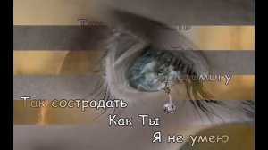 Я на любовь любовью отвечаю (христианская песня)